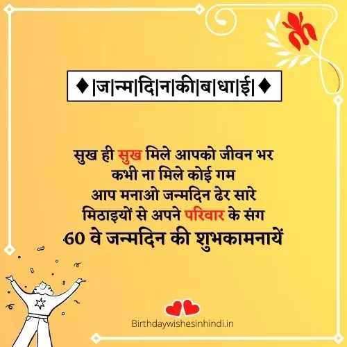 60th Birthday Quotes In Hindi